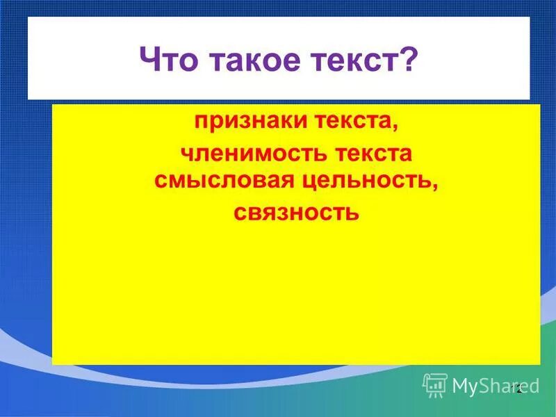 степени членимости слова. основные признаки текста. членимость текста это. членимость текста это. все признаки текста.