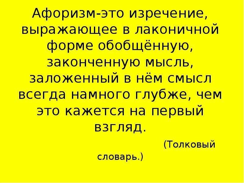 Аферизм. Афоризм. Афоризмы примеры. Афоризм это в литературе. Афоризм это в литературе примеры.