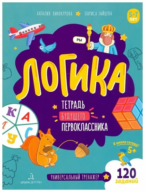 Куражева рабочая тетрадь 6-7. Тетрадь для будущего первоклассника. Тетрадь для будущего первоклассника. Тетрадь первоклассника. Тетрадь первоклассника по математике.