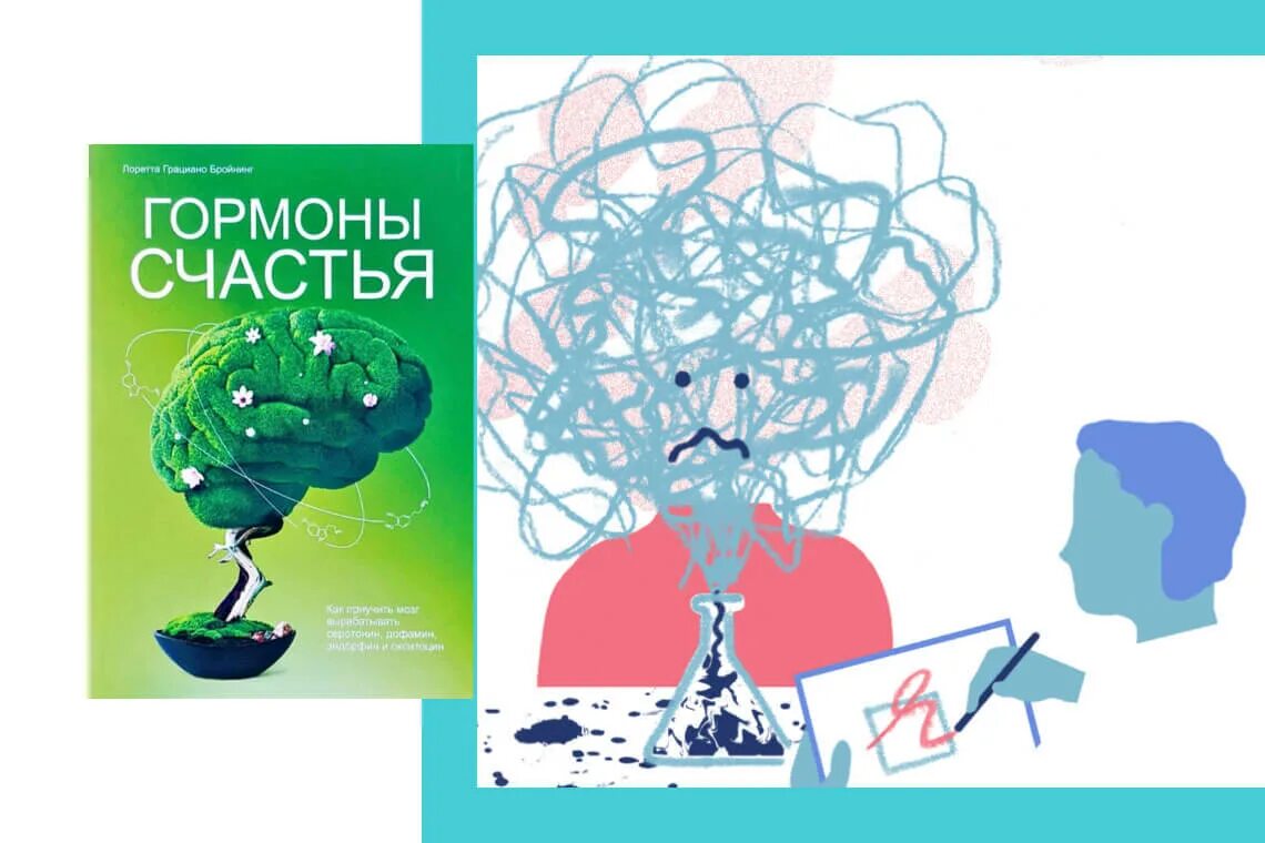 Гормоны счастья Лоретта Бройнинг. Гормоны счастья книга. Дофамин книга. Книга про гормоны человека. Мозг вырабатывает эндорфины