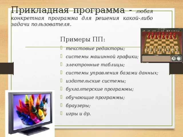 Прикладными программами приложениями называются