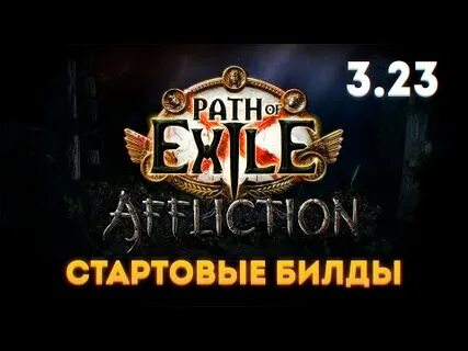 Стартовые билды