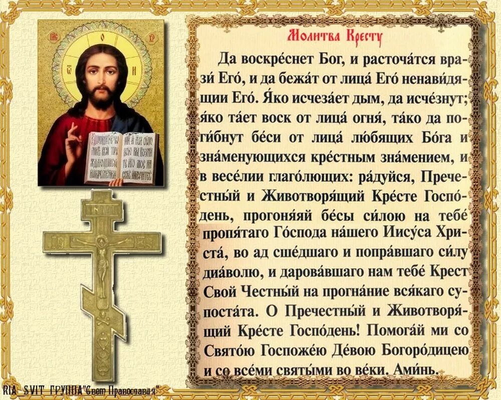 Православные сайты читать. Молитва Животворящему кресту Господню. Молитва святому кресту. Крест причастный молитва. Молитва честному кресту.