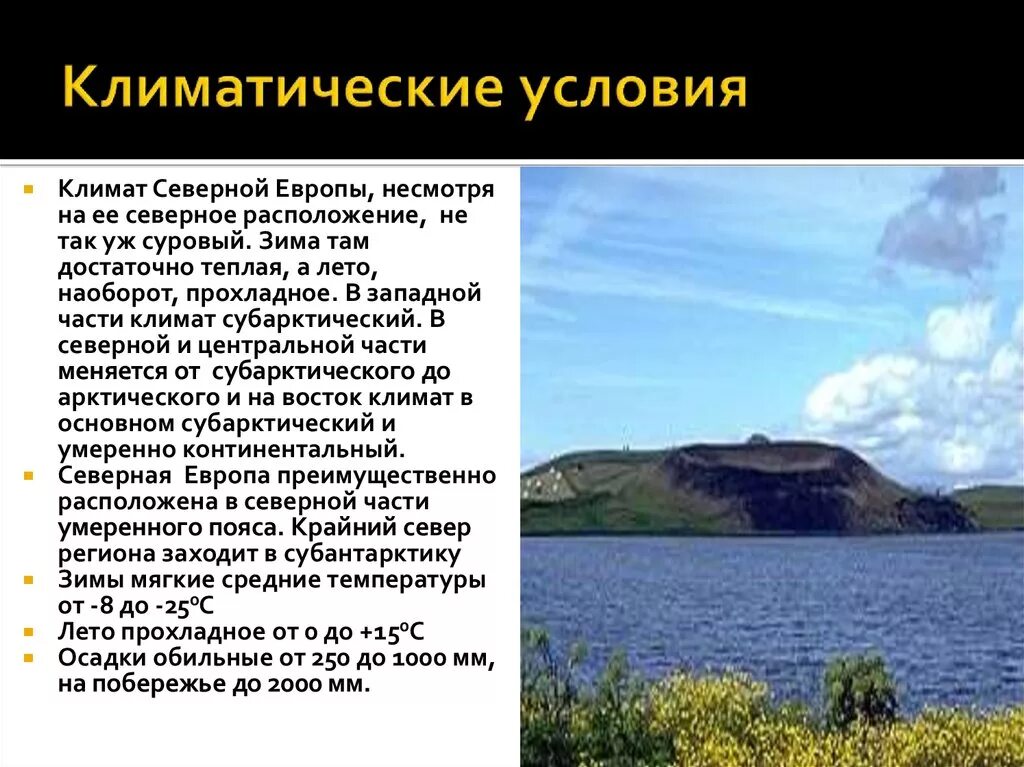 Какой климат в северной европе. Климатические условия. Климатические условия Европы. Климатические условия Западной Европе. Особенности климата Северной Европы.