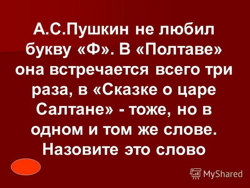 Текст в котором встречаются все буквы. Пушкин не любил букву ф. Пушкин буква ф в сказке. Что не любил Пушкин. Почему Пушкин не любил букву ф.