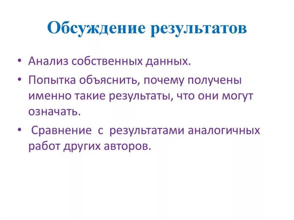 Обсудите полученные результаты. Обсуждение результатов исследования. Результаты исследования и их обсуждение. Итоги дискуссии. Результат дискуссии.