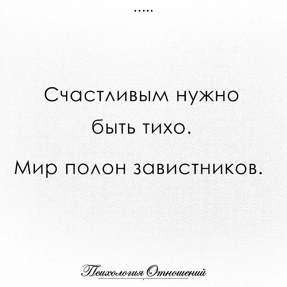 Счастье быть нужным читать полностью. Мир полон завистников. Счастливым нужно быть тихо мир полон завистников. Чтобы быть счастливым нужно. Счастливым нужно быть тихо.