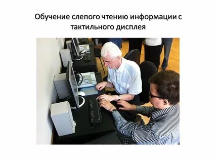 Обучение слепому