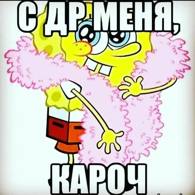 У меня сегодня день рождения включи. С др меня. с днём рождения меня. с др меня картинки. с днем рождения меня приколы.