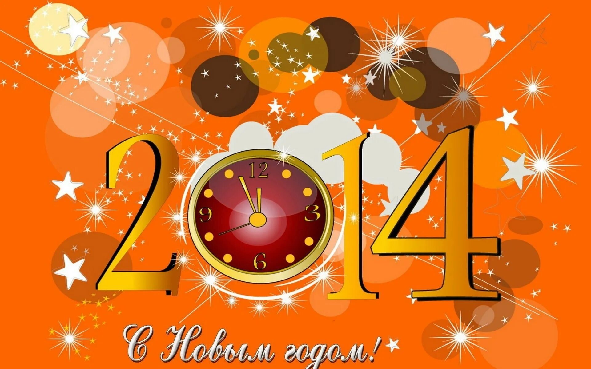Появление год 2014. С новым 2014 годом. Новогодние часы обои. Новый год 2014 картинки. Открытка на новый год 2014.