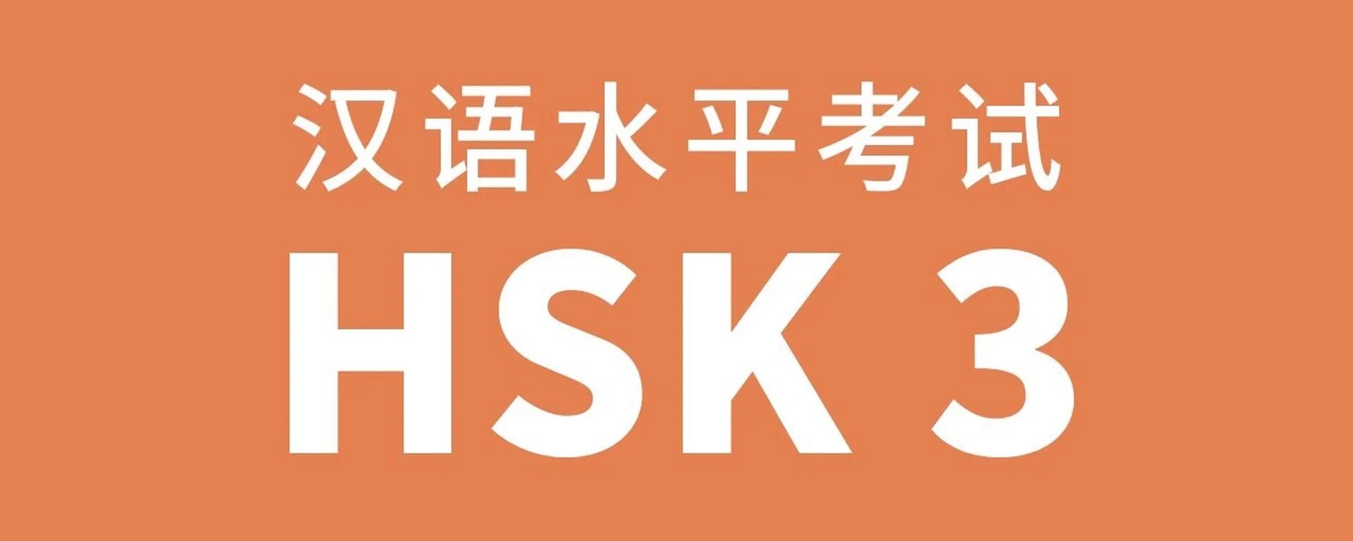 HSK. Hsk002. HSK 3 Standard course. Уровни китайского языка. Wordwall hsk