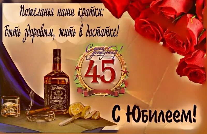 Мужчине 45. С юбилеем 45 мужчине. 45 Лет мужчине поздравления. Поздравление с юбилеем мужчине 45. Поздравления с днём рождения мужчине 45 лет.