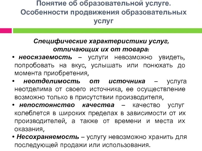 Продвигать образование. Специфические характеристики услуги. Продвижение образовательных услуг. Особенности продвижения образовательных услуг. Специфические особенности услуг.