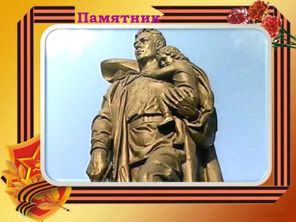 Памятник солдату с девочкой спасенной на руках. Вучетич. «воин-освободитель». трептов-парк, берлин. памятник воину-освободителю в берлине в трептов-парке. воин-освободитель трептов-парк берлин. памятник неизвестному солдату в берлине в трептов-парке.
