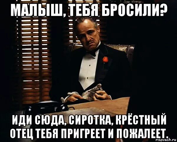 Кидала пойдешь. Дон Корлеоне добро пожаловать в семью. Крестный отец мемы. Крестный отец семья Мем. Крестный отец предатель.