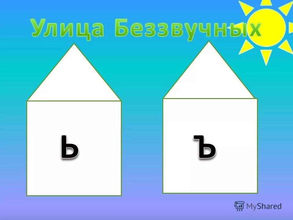 Б в г д е е ж з. Согласными называются звуки. Алфавит и буквы. Р о й н а. Р о й н а.