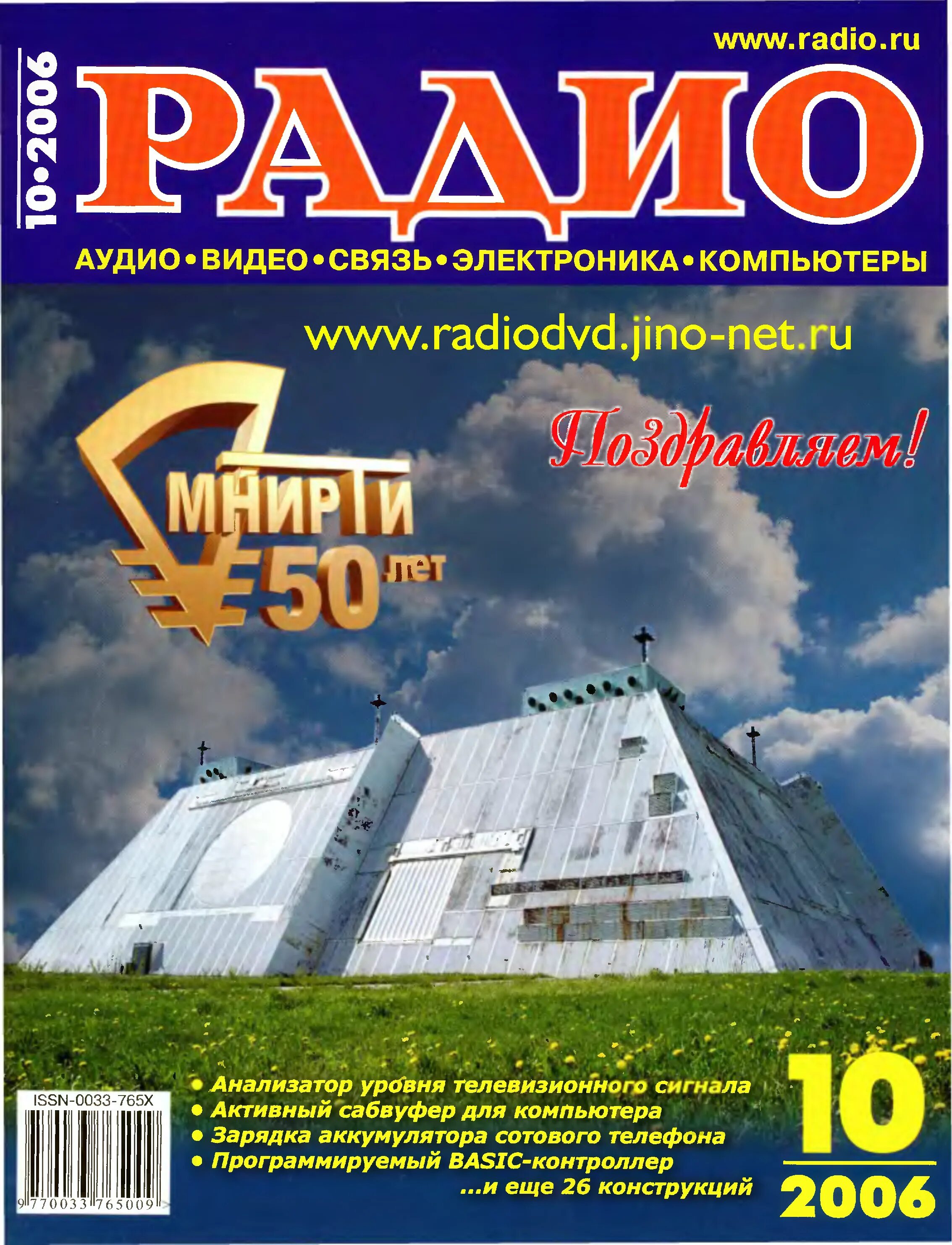 Радио 10 2006. Журнал радио № 10 2006 год. Журнал радио. Мир радио 2006-10. Радио 2006 года