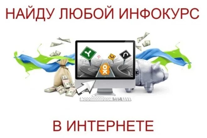 Инфокурс. Инфокурс картинка. Инфо курсы. Смешные инфокурсы.