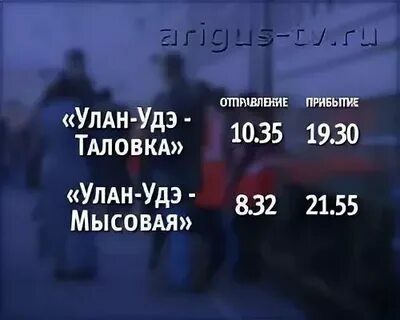 Расписание улан удэ мысовая