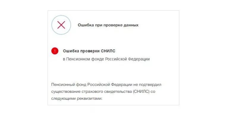 Снилс не найден в сфр новорожденного. Ошибка при проверке данных на госуслугах. Почему СНИЛС не проходит проверку на госуслугах. Ошибка проверки СНИЛС. Госуслуги СНИЛС не прошел проверку.