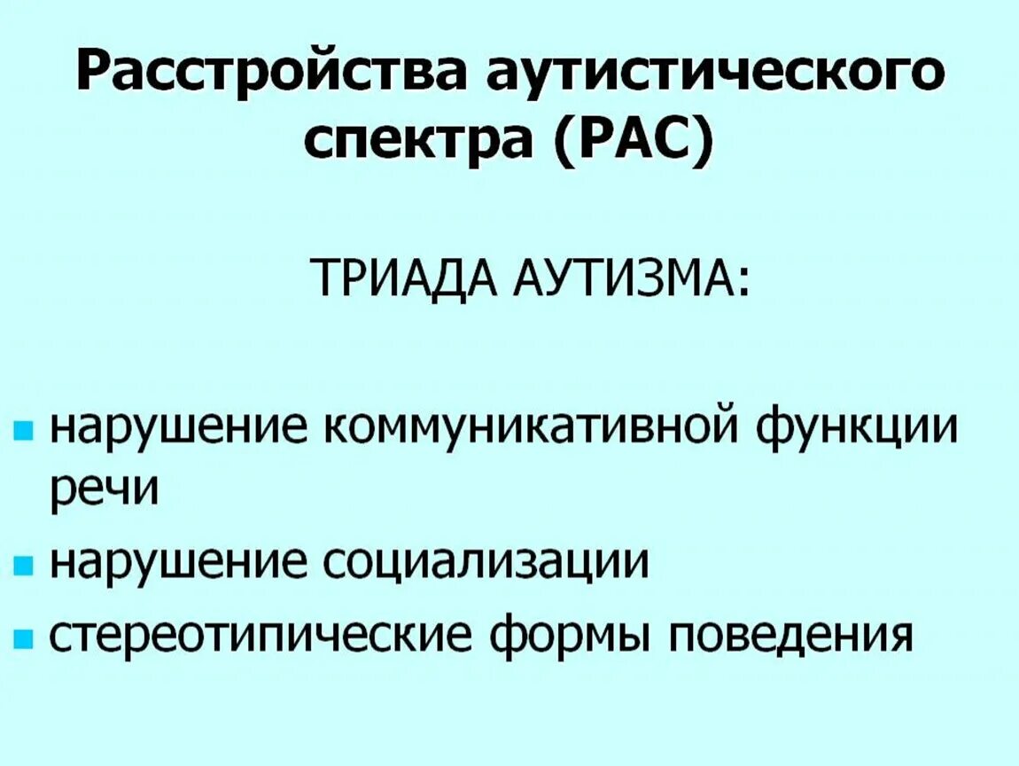 Аутистический спектр виды. Расстройство аутистического спектра. Рас расстройство аутистического спектра. Расстройство аутичного спектра. Симптоматика расстройств аутистического спектра.