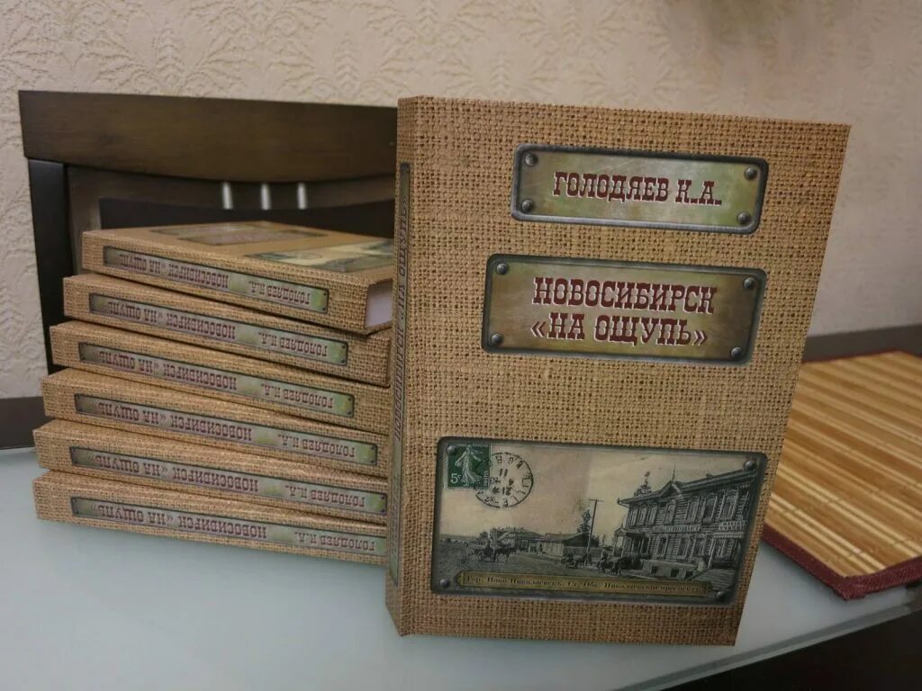 Голодяев Новосибирск на ощупь. Книжка Новосибирск. Новосибирск на ощупь книга.