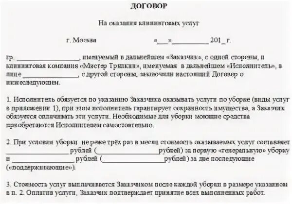 Клининговый договор с физическим лицом