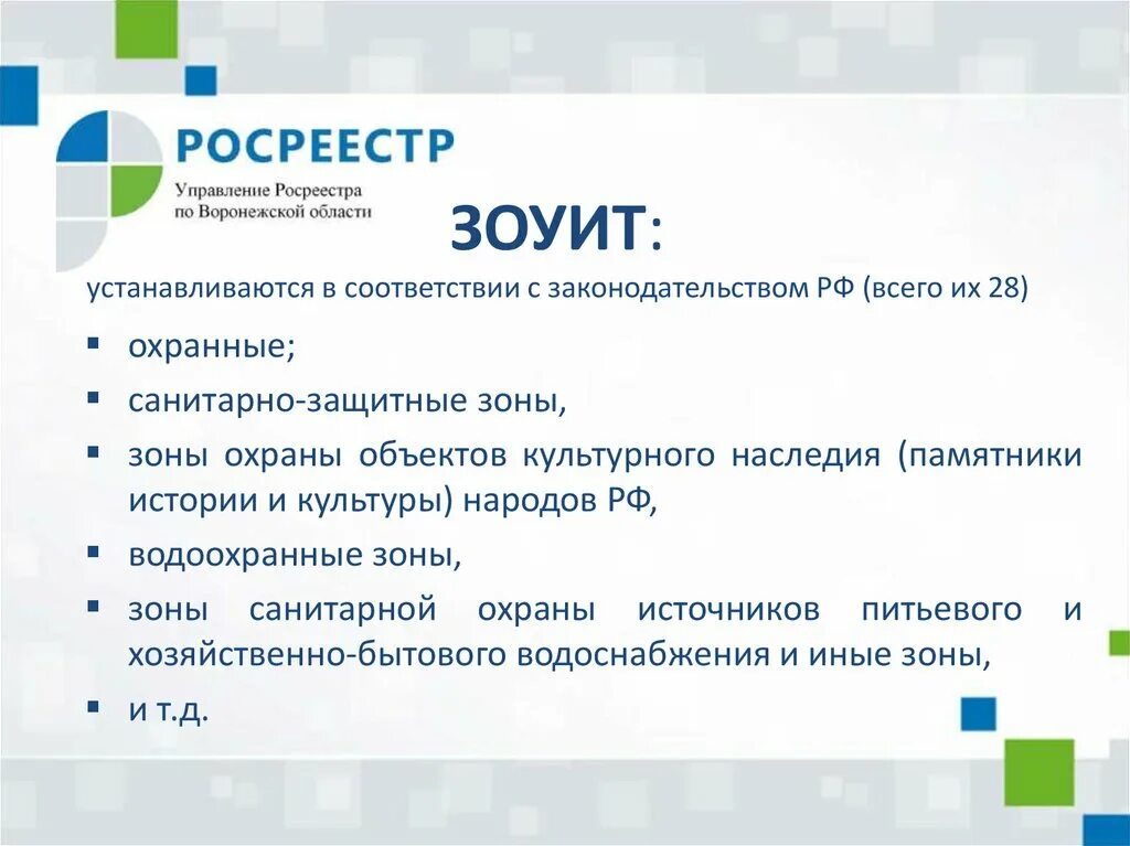 Виды зоуит. ЗОУИТ презентация. Признаки ЗОУИТ. ЗОУИТ расшифровка. Привести примеры ЗОУИТ.