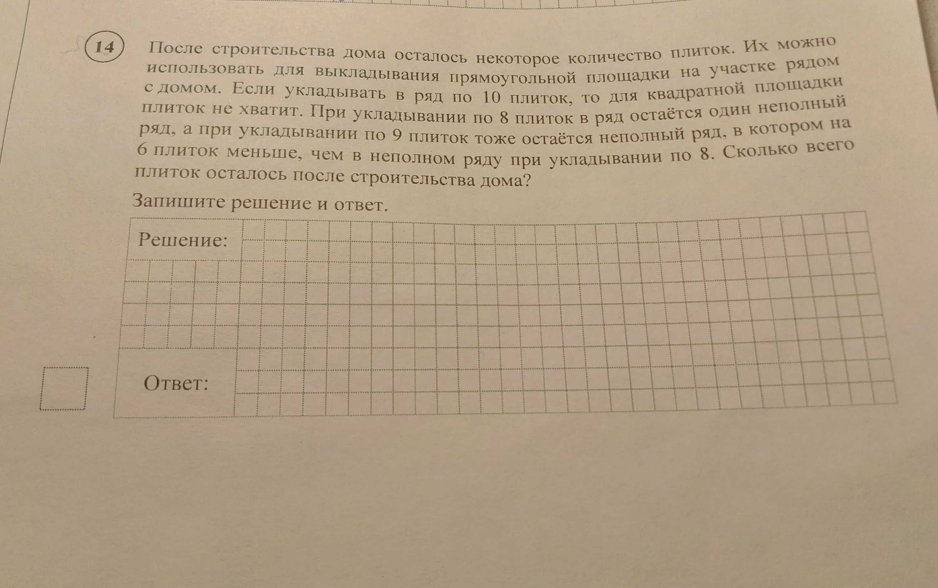 После строительства дома остались плитки решение. После строительства дома осталось некоторое количество плиток. Решение после строительства дома осталось некоторое количество. При укладывании плиток математика 5 класс. Задача если укладывать в ряд по 10 плиток.