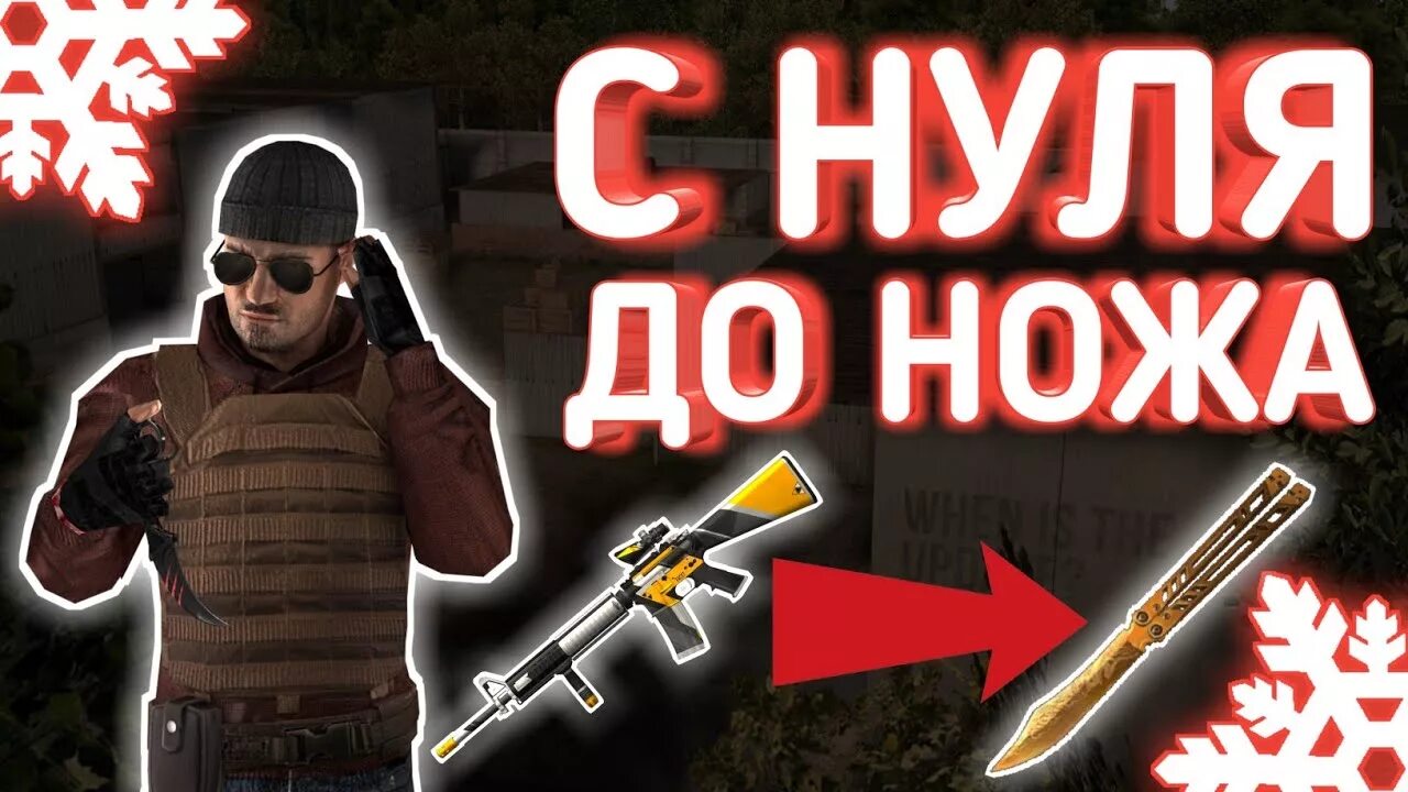 Трейд с нуля до ножа в стандофф. С нуля до ножа. с нуля до ножа в стандофф. с нуля до ножа в стандофф 2. трейд с нуля до ножа.