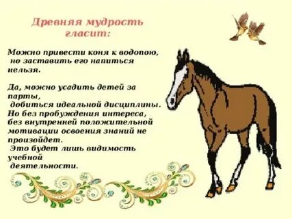 Текст привели коня
