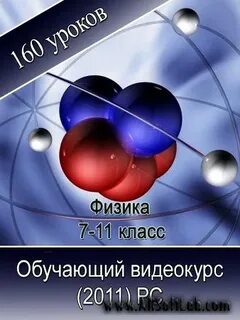 Физика 7 9 видеоуроки
