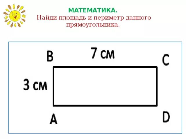Карточка по математике 2 класс периметр прямоугольника. Задачи на периметр прямоугольника 2 класс. Задачи на площадь и периметр прямоугольника. Нахождение периметра и площади прямоугольника.
