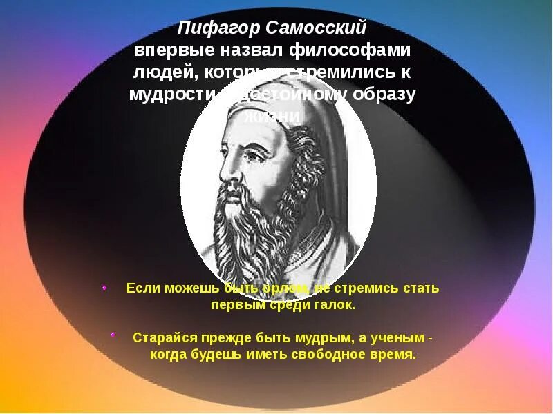 Первой философией называли. Пифагор Самосский. Если можешь быть орлом не стремись стать первым среди галок Пифагор. Пифагор Самосский фото. Впервые назвал себя философом.