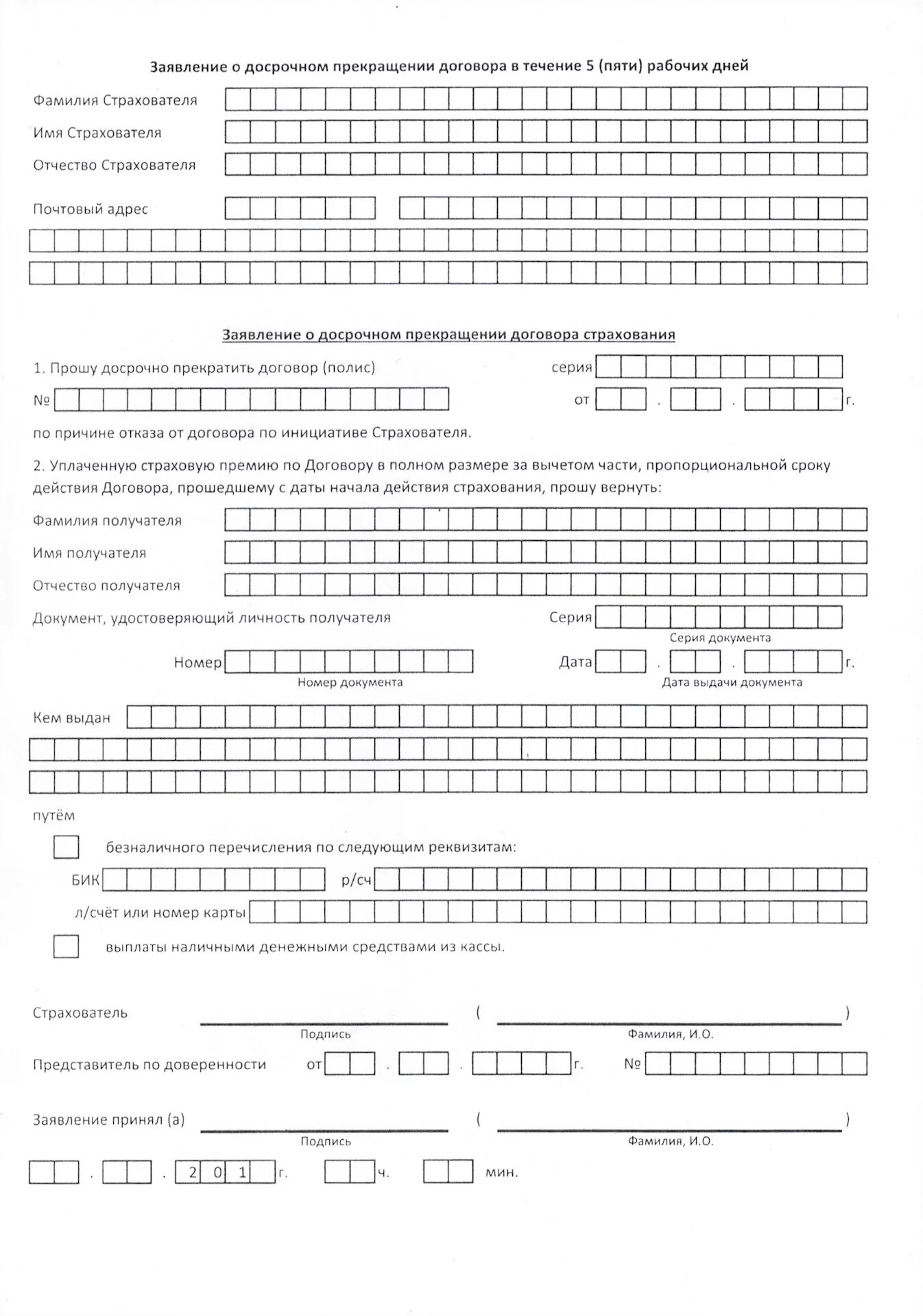 Заявление на расторжение договора страхования жизни. Заявление о досрочном прекращении договора страхования пример. Заявление на расторжение договора страхования росгосстрах образец. Заявление о досрочном расторжении договора страхования примеры. Росгосстрах заявление на возврат страховки образец.