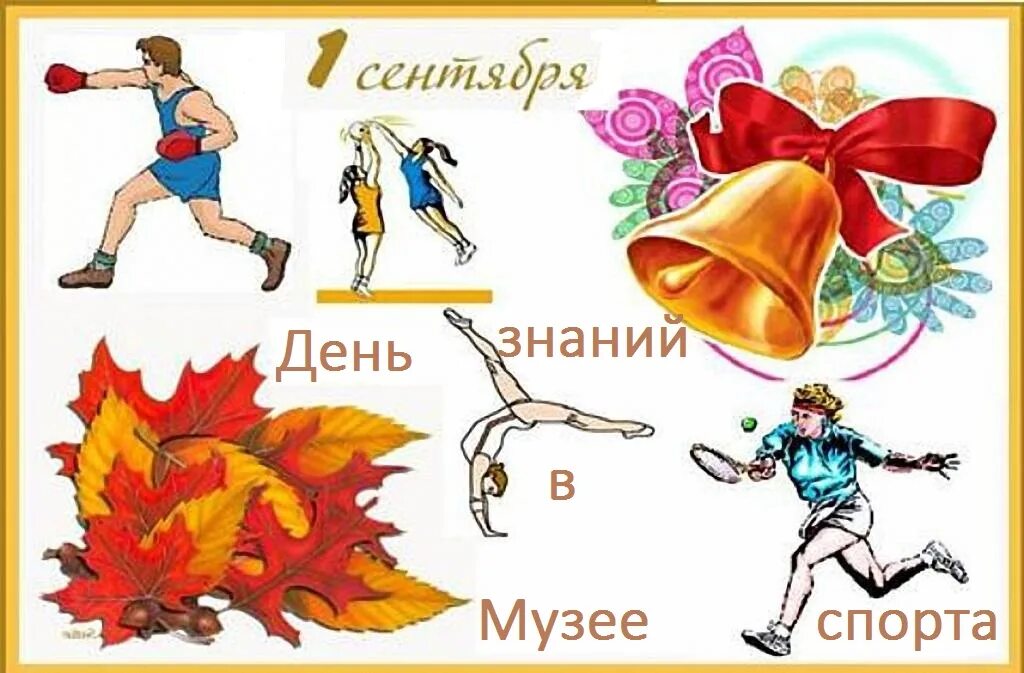 День знаний. День знаний картинки для детей. С началом нового тренировочного года. Открытка "с днём знаний". 1 сентября тренеру.