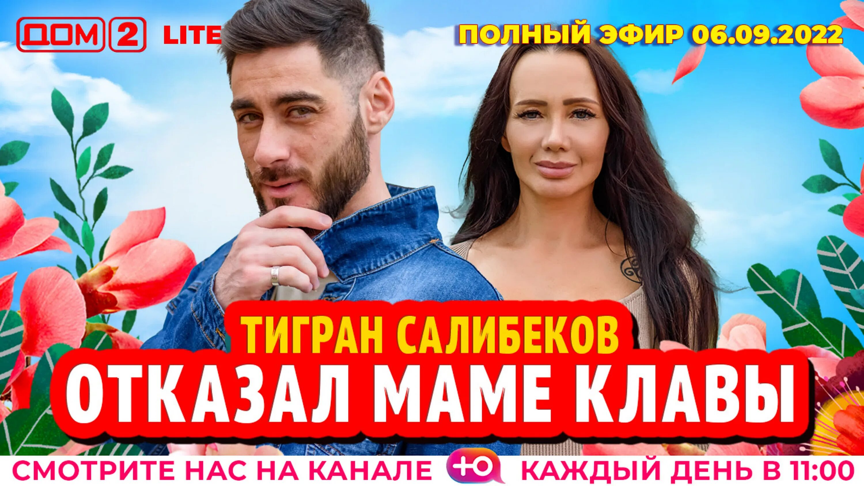 Дом 2 эфир от 06.09 2024. Дом 2 эфир 6 сентября 2022. дом 2 выпуск 08.09.22.. мама тиграна салибекова. дом 2 новая любовь 08.09.2022.