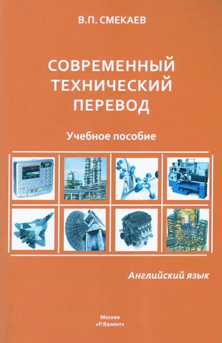Современные виды сварки. Современные технические книги. Научно-техническая литература это. Современные технические книги. Моделирование нашего времени учебник.