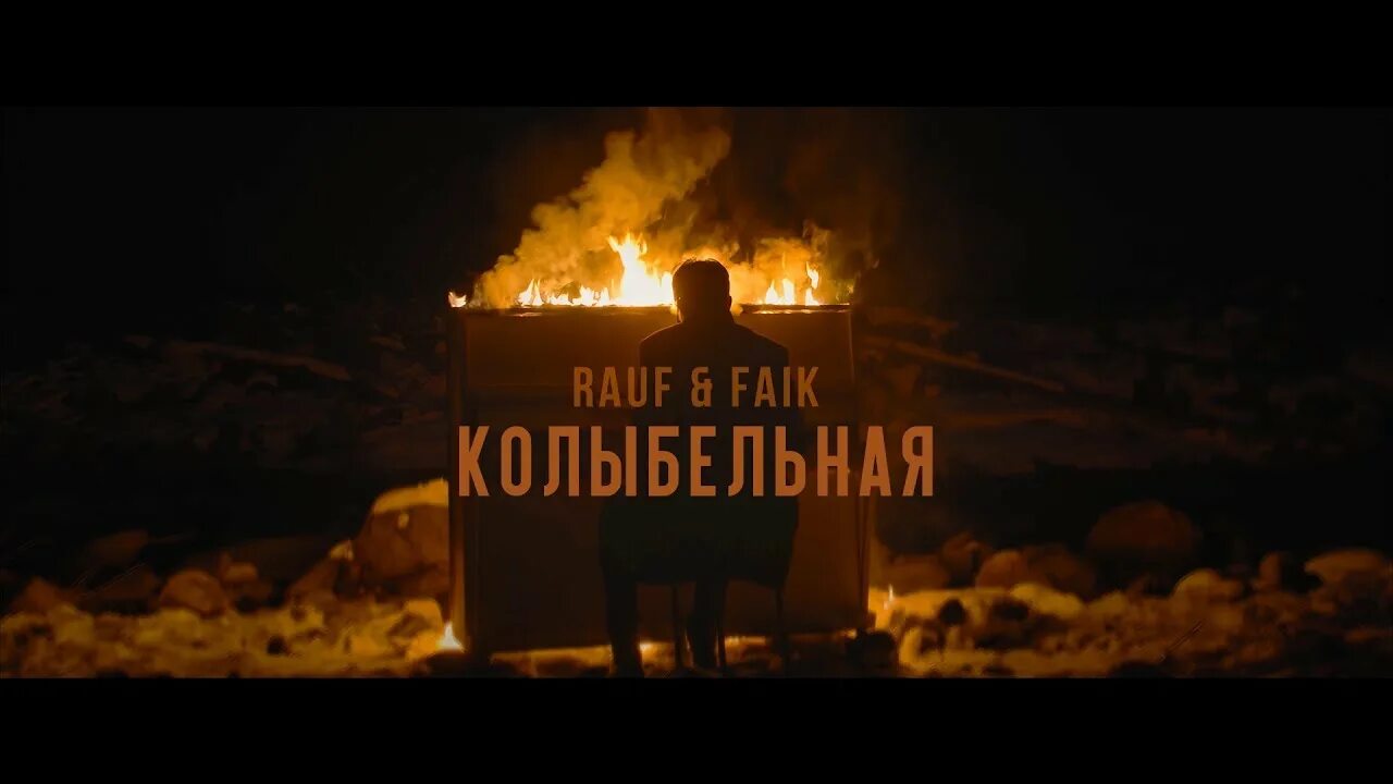 Колыбельная Рауф и Фаик. Rauf Faik Kolibelnaya. Rauf Faik Колыбельная клип. Колыбельная Рауф и Фаик текст. Колыбельная faik текст