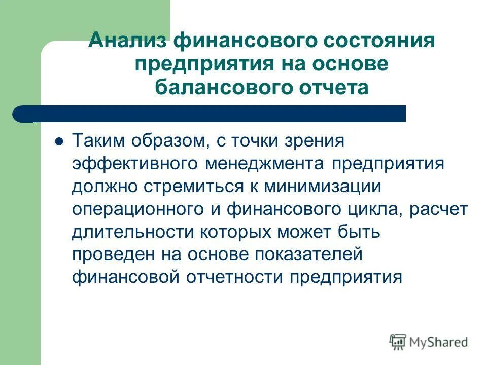 Задачи анализа финансового состояния предприятия