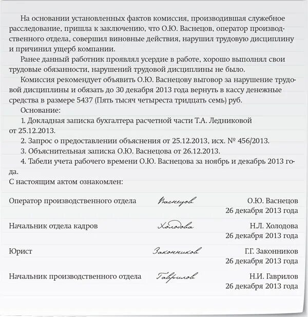 Что будет если не прийти на комиссию. Акт о проведенном служебном расследовании. Акт служебного расследования образец. Служебное расследование образец. Служебная записка по ревизии.