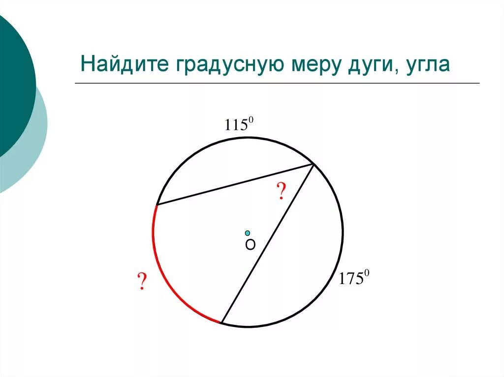 Как определить градусную меру дуги. Градусная мера дуги. Найдите градусную меру дуги. Как найти градусные меры дуг. Как вычислить градусную меру дуги.