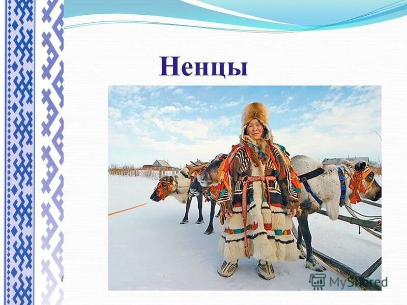 Мой край ямал. Ямал мой край родной. Презентация ямал мой край родной. Проект "ямал-мой край родной". Родной край ямал.