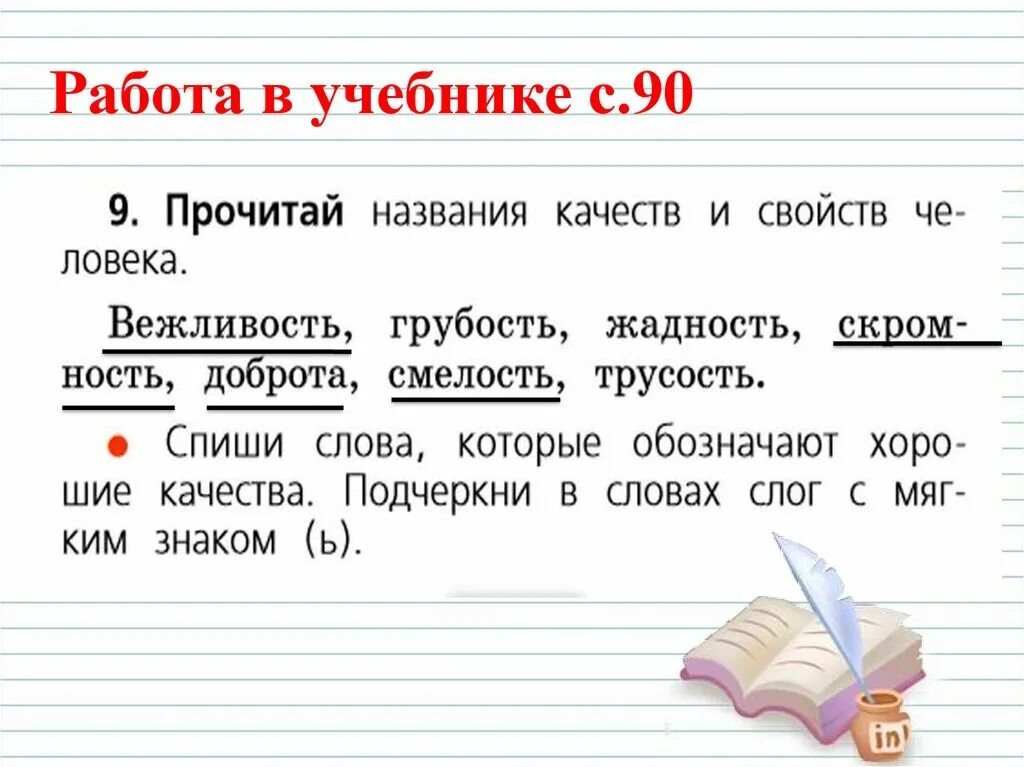 Подчеркнуто вежливый. Вежливость слог с мягким знаком. Подчеркни слог с мягким знаком. Вежливость подчеркнуть слог с мягким знаком. Подчеркни слог с мягким знаком в слове вежливость.