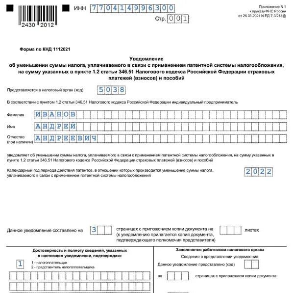 Форма патента для ИП на 2022 год. Уведомление об уменьшении патента. Уведомление об уменьшении суммы налога. Уведомление об уменьшении патента на сумму страховых взносов.