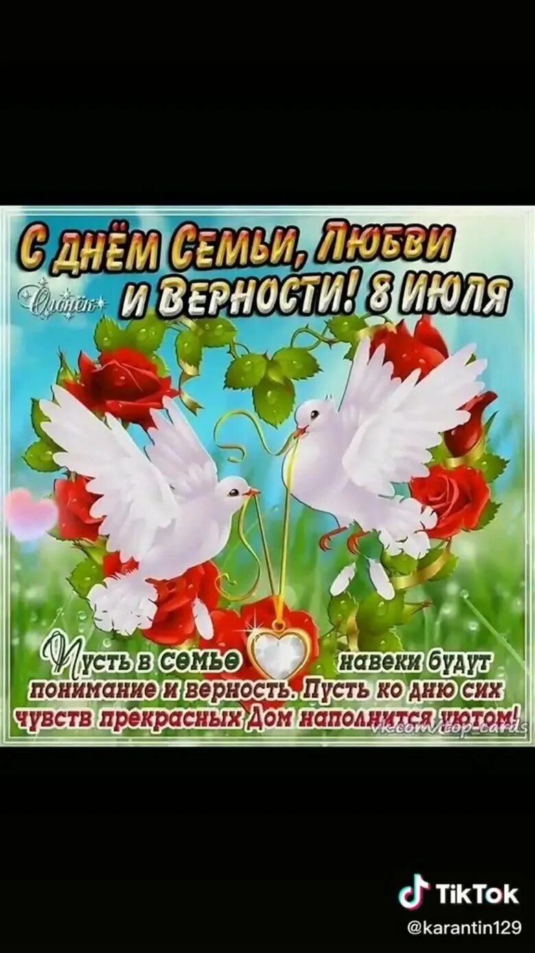 Дорогие друзья с днем семьи. С днём семьи поздравления. с днём семьи любви и верности. с днём семьи открытки. с днём семьи любви и верности поздравления.