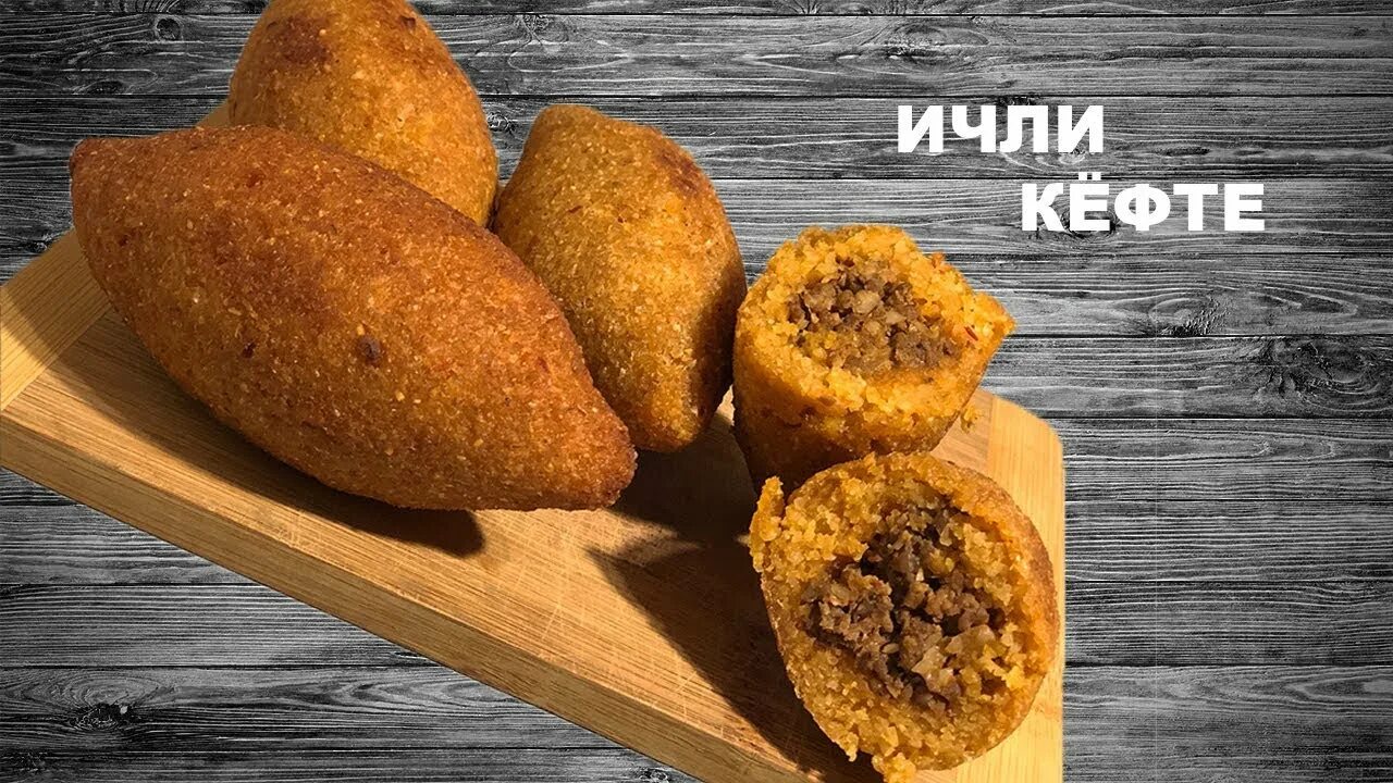Ичли кёфте - Котлеты с начинкой из фарша/Турецкая кухня (ишли кюфта)/ İçli köfte