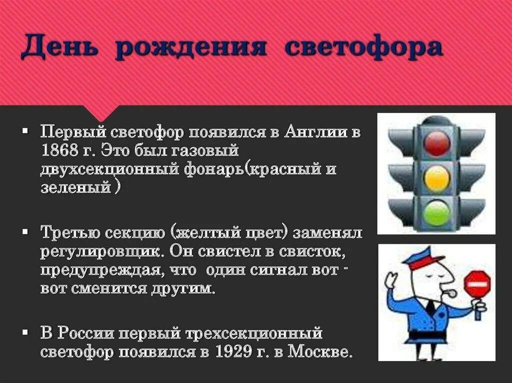 История правил безопасности. История светофора. История возникновения светофора. Светофор для презентации. Сообщение о светофоре.