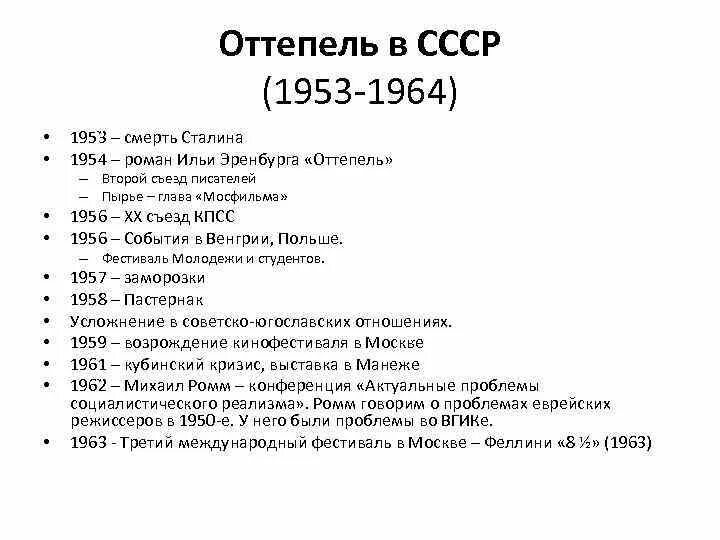 Почему назвали оттепель. События в период оттепели в СССР. Оттепель СССР 1953-1964. Период 1953-1964 гг кратко. Период оттепели 1953-1964.