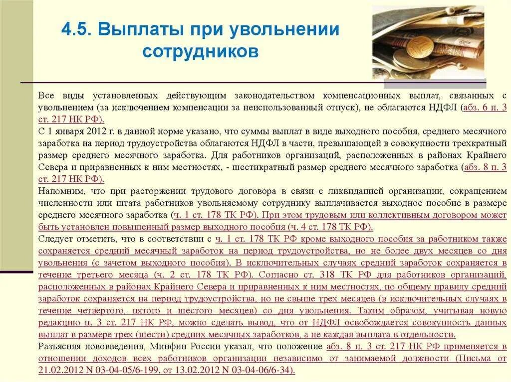 Возмещение при увольнении